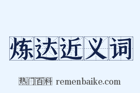 炼达近义词是什么意思的图片